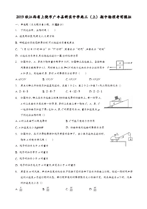 江西省上饶市广丰县新实中学2019-2020学年高三(上)期中物理考前模拟(解析版)[精品]