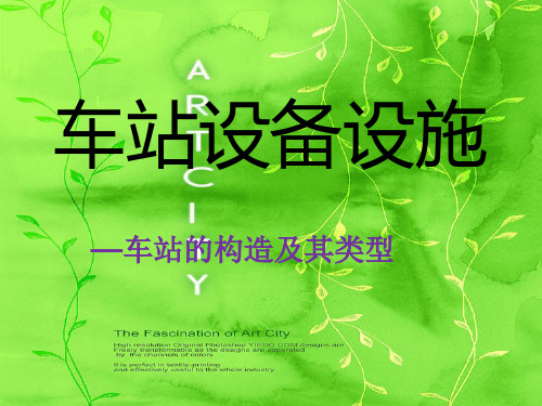 车站设备设施