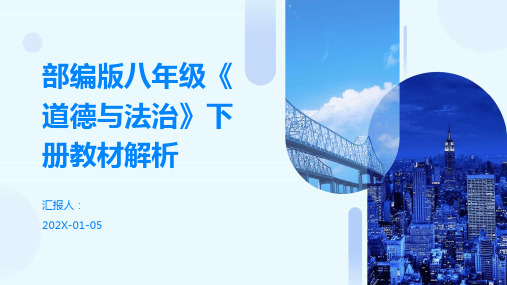 部编版八年级《道德与法治》下册教材解析