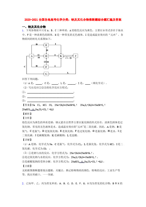 2020-2021全国各地高考化学分类：钠及其化合物推断题综合题汇编及答案