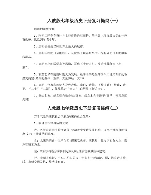 人教版七年级历史下册复习提纲