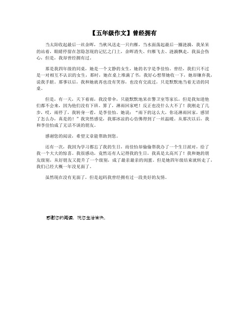 【五年级作文】曾经拥有