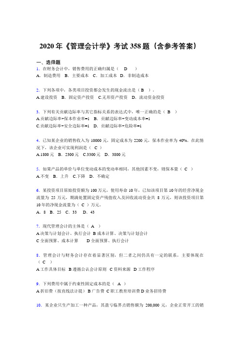 最新版精编《管理会计学》完整考题库358题(含答案)