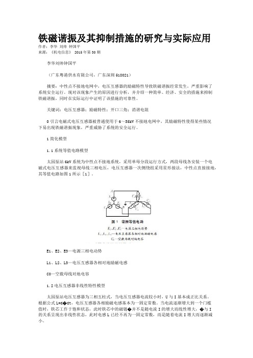 铁磁谐振及其抑制措施的研究与实际应用