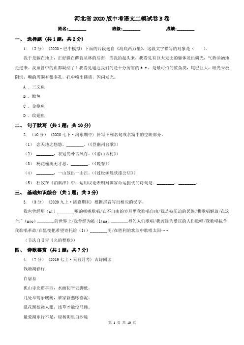 河北省2020版中考语文二模试卷B卷(新版)