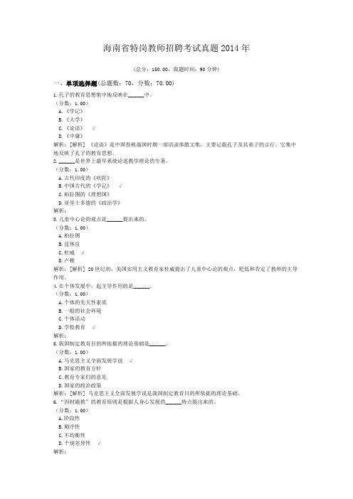 海南省特岗教师招聘考试真题2014年