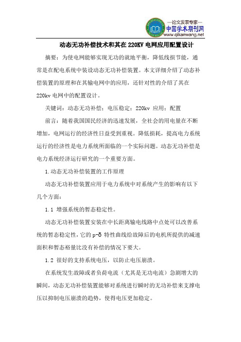 动态无功补偿技术和其在220KV电网应用配置设计