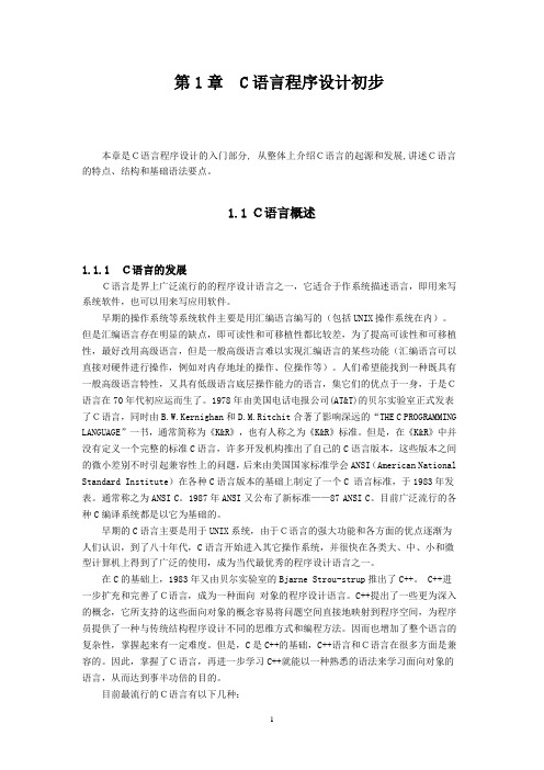 第1章 C语言程序设计初步概要