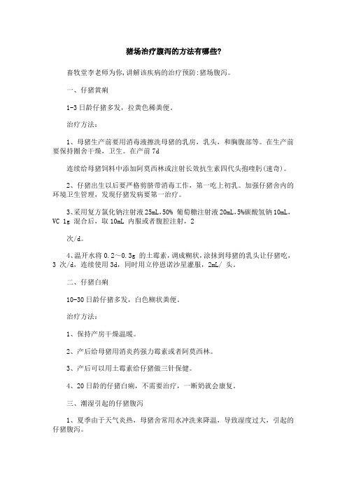 猪场治疗腹泻的方法有哪些