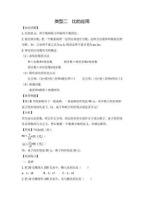 六年级(上)数学应用题及解析-类型二  比的应用人教新课标版【精选】.doc