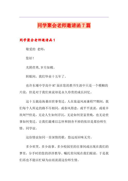 同学聚会老师邀请函7篇