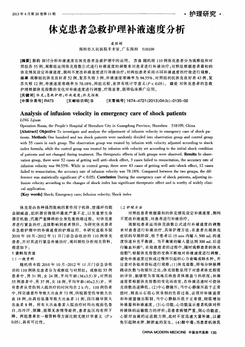 休克患者急救护理补液速度分析