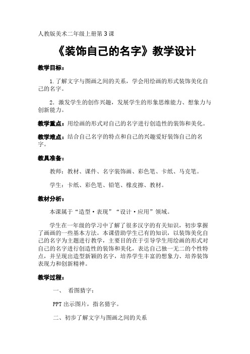 二年级上册美术教案-3《装饰自己的名字》 人教新课标(2014秋 )