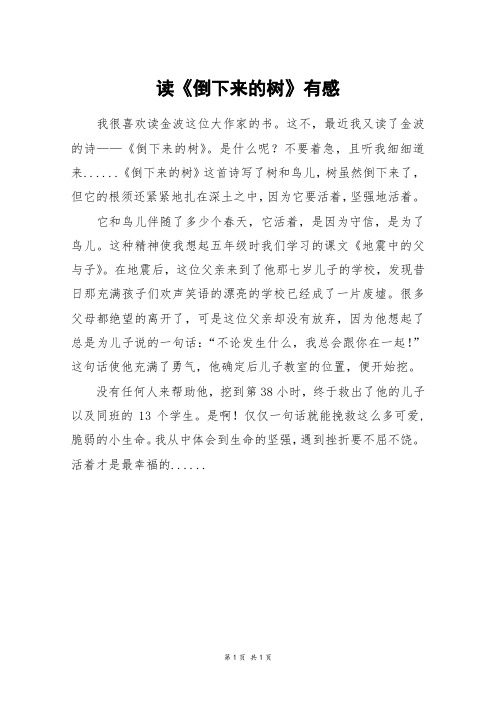 读《倒下来的树》有感_五年级作文
