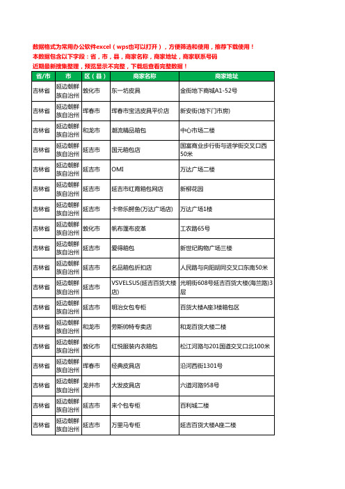 2020新版吉林省延边朝鲜族自治州箱包工商企业公司商家名录名单黄页联系电话号码地址大全41家