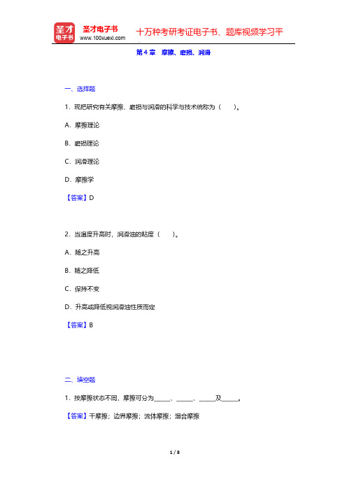 邱宣怀《机械设计》(第4版)(章节题库 摩擦、磨损、润滑)【圣才出品】