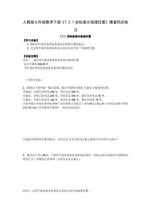 人教版七年级数学下册《7.2.1坐标表示地理位置》课堂同步练习