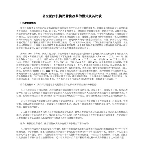 公立医疗机构民营化改革的模式及其比较