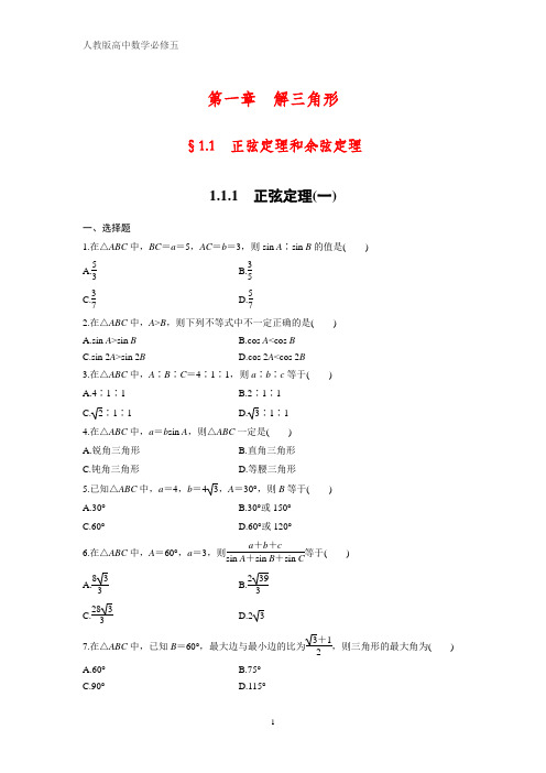 人教版高中数学必修五课时作业7：1.1.1 正弦定理(一)