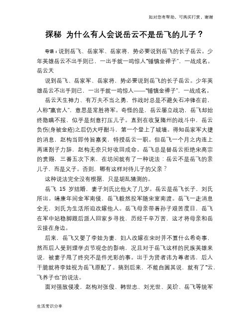 历史趣谈探秘 为什么有人会说岳云不是岳飞的儿子？