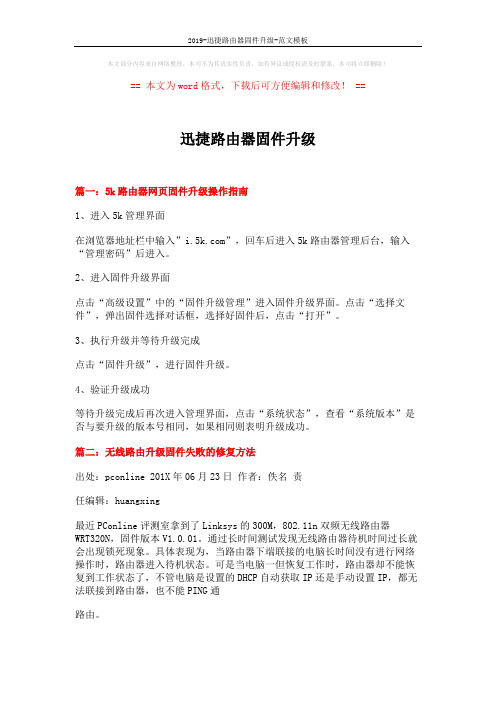 2019-迅捷路由器固件升级-范文模板 (4页)