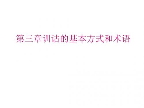 第三章第一节训诂的基本方式.ppt