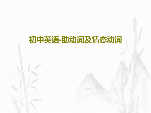 初中英语-助动词及情态动词共38页