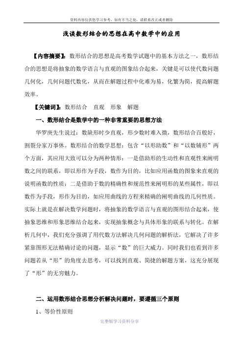 浅谈数形结合的思想在高中数学中的应用