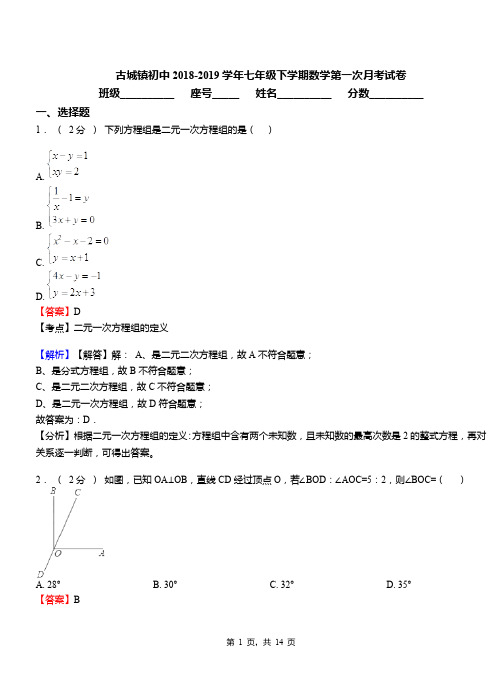古城镇初中2018-2019学年七年级下学期数学第一次月考试卷(4)
