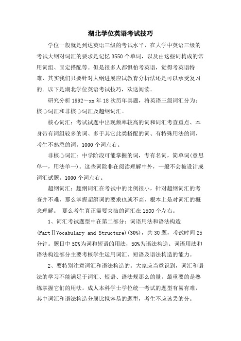 湖北学位英语考试技巧