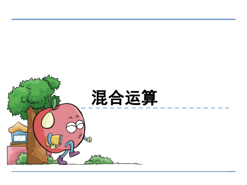 四年级上册数学课件-7.4 混合运算丨苏教版 (共14张PPT)