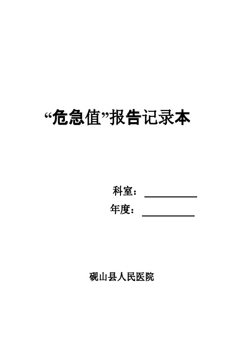 危急值报告记录本