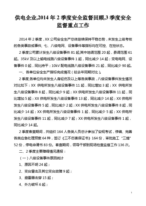 供电企业,2014年2季度安全监督回顾,3季度安全监督重点工作