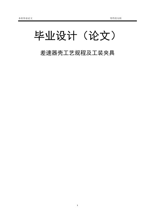 【毕业论文】“差速器壳”的工艺规程和钻端面12孔钻床夹具设计差速器壳工艺设计说明书论文【有CAD图】