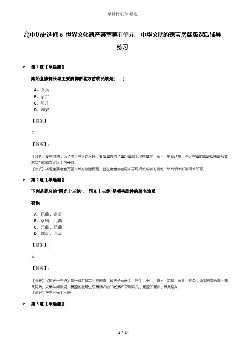 高中历史选修6 世界文化遗产荟萃第五单元  中华文明的瑰宝岳麓版课后辅导练习