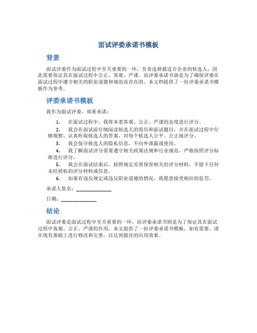 面试评委承诺书模板