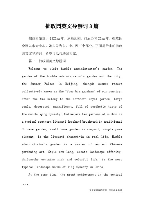 拙政园英文导游词3篇_导游词