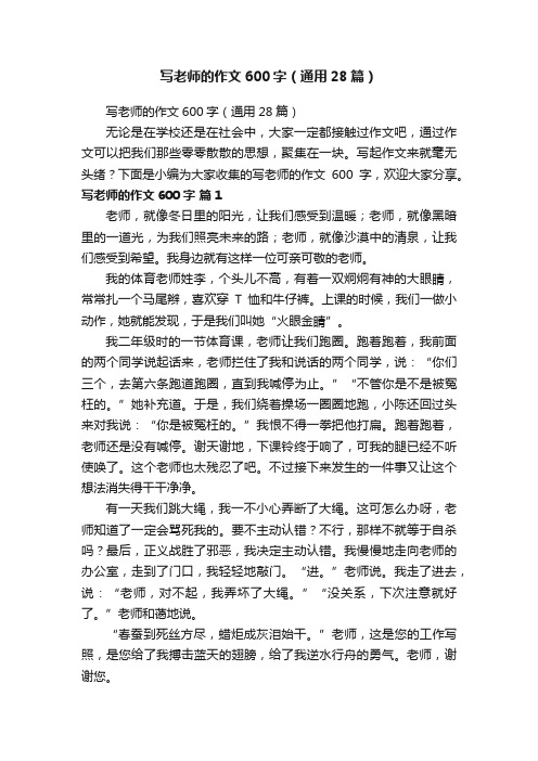 写老师的作文600字（通用28篇）