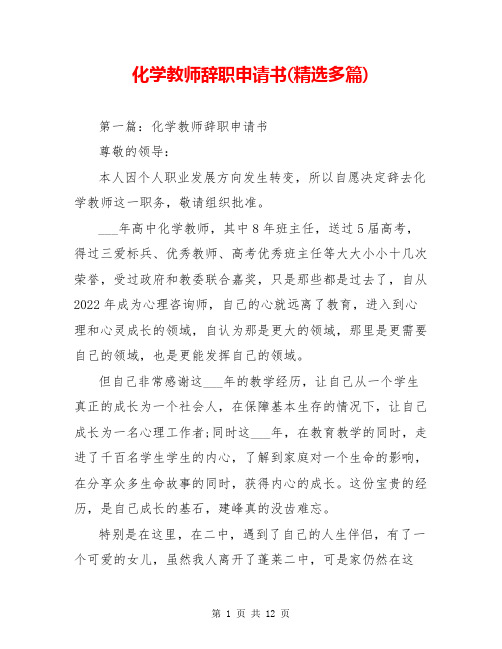 化学教师辞职申请书(精选多篇)