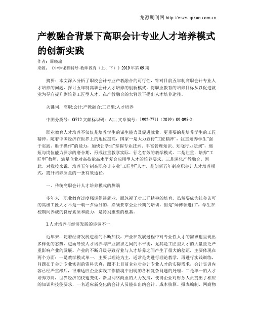 产教融合背景下高职会计专业人才培养模式的创新实践