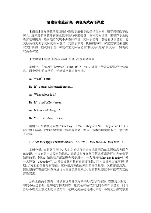创建信息差活动,实现高效英语课堂