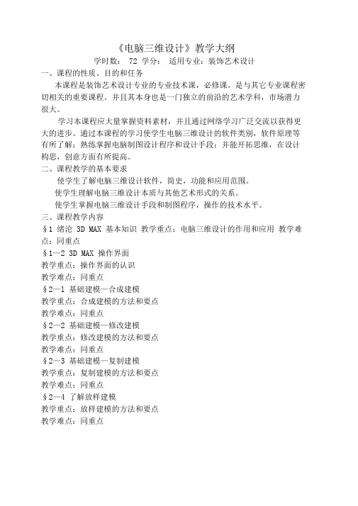 《电脑三维设计》教学大纲