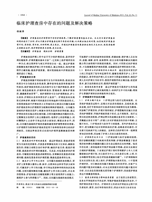 临床护理查房中存在的问题及解决策略