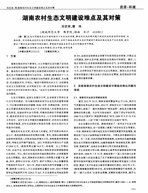 湖南农村生态文明建设难点及其对策