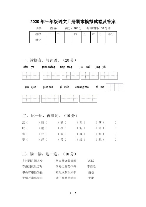 2020年三年级语文上册期末模拟试卷及答案