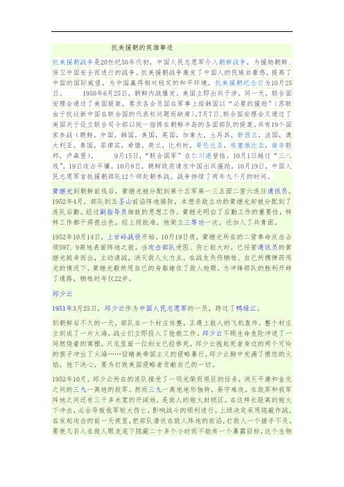 抗美援朝的英雄事迹