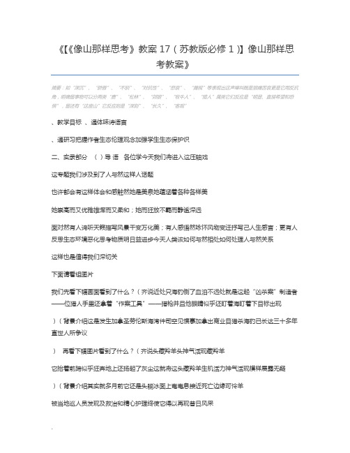 【《像山那样思考》教案17(苏教版必修1)】像山那样思考教案
