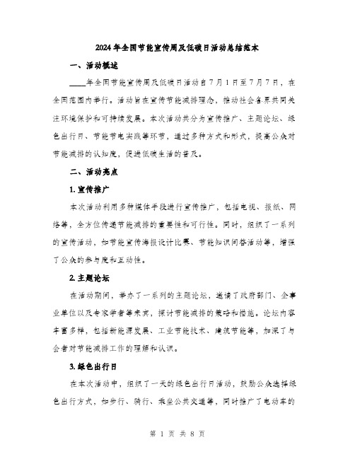 2024年全国节能宣传周及低碳日活动总结范本(三篇)