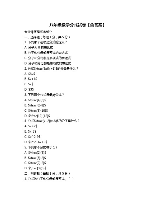 八年级数学分式试卷【含答案】