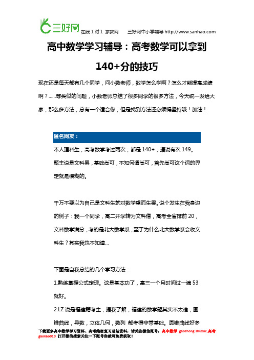 高中数学学习辅导：高考数学可以拿到140+分的技巧!